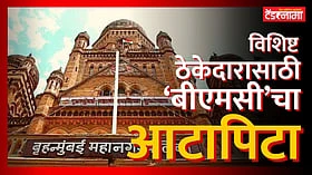 BMC Tender: बीएमसीच्या टेंडर प्रक्रियेत 'सीव्हीसी'च्या नियमांचे वारंवार उल्लंघन