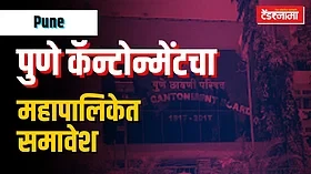 पुणे कॅन्टोन्मेंटचा महापालिकेत समावेश; सरकारने का घेतला निर्णय?