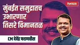 मुंबईत समुद्रातच उभारणार देशातील सर्वोत्तम विमानतळ; फडणवीसांचा काय आहे प्लॅन?