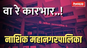 Nashik: काम सुरू करण्याआधीच महापालिकेची ठेकेदाराला 150 कोटी देण्याची तयारी