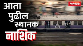 नाशिक मुंबई लोकल प्रवासाचे स्वप्न लवकरच प्रत्यक्षात येणार