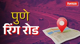 Pune Ring Road: रिंगरोडचा पहिला टप्पा डिसेंबरमध्ये पूर्ण होणार