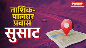 Nashik: नाशिक-पालघर प्रवास आता सुसाट!