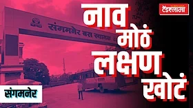 Sangamner Bus Stand: एसटी बसस्थानक उरले फक्त नावालाच 'हायटेक'