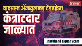 वादग्रस्त अ‍ॅम्ब्युलन्स टेंडरफेम 'सुमित फॅसिलिटीज'चा संचालक झारखंडमध्ये गजाआड