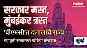 मुंबई महापालिकेत दलालांचे राज्य; 'त्या' टेंडरमध्ये कोणी खाल्ला मलिदा?