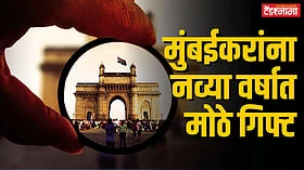 मुंबईकरांसाठी गुड न्यूज; केंद्र सरकार काय देणार गिफ्ट?