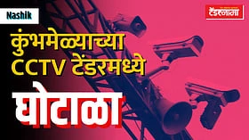 बापरे! सिंहस्थातील एका सीसीटीव्हीची किंमत तब्बल साडेसात लाख रुपये