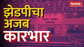 Nashik: झेडपीचा अजब कारभार; शासन निर्णयाला 'असा' दाखवला ठेंगा!