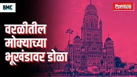 BMC: वरळीच्या आणखी एका मोक्याच्या भूखंडाचा होणार लिलाव!