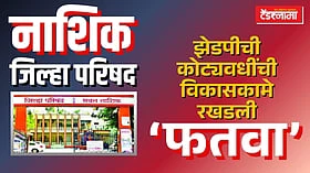 Nashik: झेडपीची कोट्यवधींची विकासकामे का रखडली? कोणी काढला फतवा?
