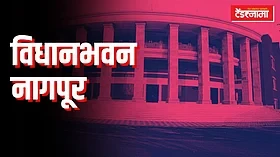 राज्याच्या उपराजधानीला मिळणार नवे विधानभवन! काय आहे सरकारचा प्लॅन?