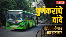 Pune : पुणेकरांचा प्रवास लवकरच महागणार? काय आहे कारण?
