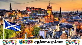 ஸ்காட்லாண்ட் பற்றி சில தகவல்கள்!