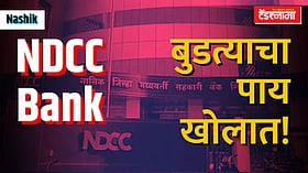 नाशिक जिल्हा बँकेच्या नवीन इमारतीवर NMRDA चा का आहे डोळा?