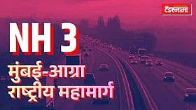 Mumbai Agra National Highway: चांदवड धुळे महामार्गाचे होणार सहा पदरीकरण