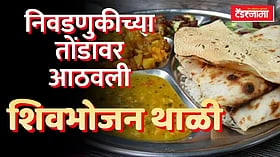 निवडणुकीच्या तोंडावर सरकारला शिवभोजन थाळीची आठवण