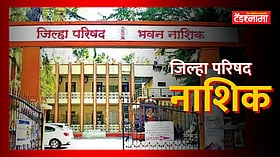 Nashik ZP: जिल्ह्यातील 'या' 3 महत्त्वाच्या ठिकाणांच्या विकासाची जबाबदारी झेडपीकडे