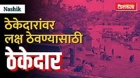 Nashik: ठेकेदारांच्या कामांवर लक्ष ठेवण्यासाठी आणखी एका ठेकेदाराची नियुक्ती