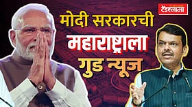 PM Narendra Modi: केंद्रातील मोदी सरकारने महाराष्ट्राला दिली गुड न्यूज