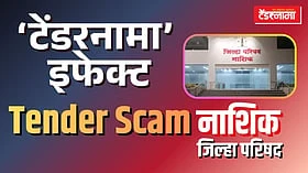 Nashik ZP: CEO पवार यांनी मागवला प्रलंबित टेंडरचा लेखाजोखा