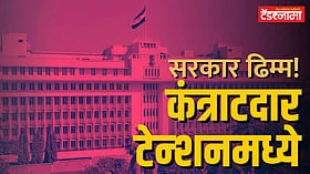 राज्यातील कंत्राटदार का झाले आक्रमक?