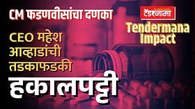 Tendernama Impact: CM फडणवीसांचा दणका; CEO महेश आव्हाडांची तडकाफडकी हकालपट्टी