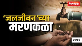 Jal Jeevan Mission: ग्रामपंचायतींच्या 10 टक्के लोकवर्गणीचा भार ठेकेदारांच्या माथी