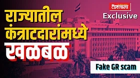 Exclusive: राज्यातील कंत्राटदारांमध्ये का उडाली खळबळ? कोट्यवधींचे बनावट GR उजेडात