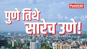 Pune : 'त्या' प्रकल्पाच्या टेंडरवरून संशयाचे वातावरण; कारण काय?
