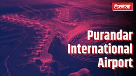 शेतकऱ्यांचा विरोध मावळला; पुरंदर आंतरराष्ट्रीय विमानतळाचे भूसंपादन जोरात