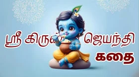 க்ருஷ்ண பக்தன் (ஸ்ரீ கிருஷ்ண ஜெயந்தி கதை)!
