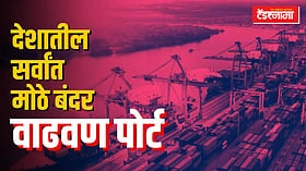 Vadhvan Port: महाराष्ट्रातील आणखी एक मोठा प्रकल्प 'अदानी'कडे
