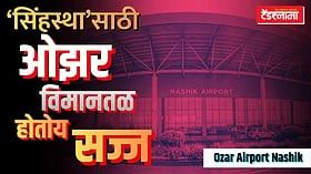Nashik Airport: ओझर विमानतळाबाबत मुख्यमंत्र्यांनी काय दिली गुड न्यूज?