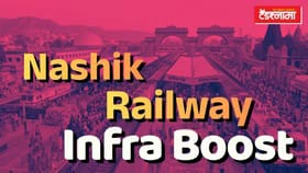 Nashik Infra Boost: रेल्वेकडून नाशिक जिल्ह्याला काय मिळणार गुड न्यूज?