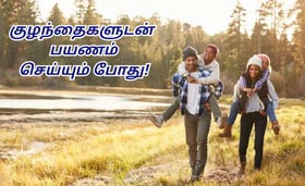குழந்தைகளுடன் சுற்றுலா செல்லும் போது கவனிக்க வேண்டியவை!