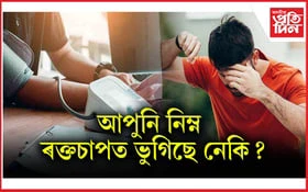 নিম্ন ৰক্তচাপ নিয়ন্ত্ৰণৰ উপায়...