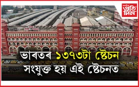 আপুনি জানেনে ভাৰতৰ সৰ্বাধিক প্লেটফৰ্ম থকা ষ্টেচন কোনটো?