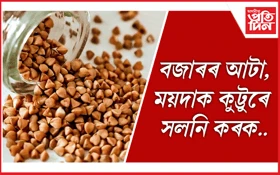 ছুপাৰফুড কুট্টু (buckwheat millet) ৰ বিষয়ে জানেনে?