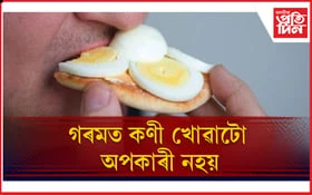 ওজন কমাবলৈ মন যদি দৈনিক কণী খাওঁক