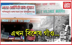 আপুনি বাৰু জানেনে ক'ত আছে ভাৰতৰ অন্তিমখন গাঁও?