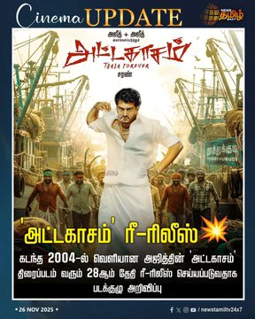 கடந்த 2004-ல் வெளியான அஜித்தின் 'அட்டகாசம்' திரைப்படம் வரும் 28ஆம் தேதி ரீ-ரிலீஸ் செய்யப்படுவதாக படக்குழு அறிவிப்பு..!!