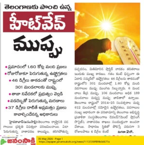 తెలంగాణకు పొంచిఉన్న 'హీట్‌వేవ' ముప్ప్పు