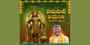 శ్రీ హనుమత్ జయంతి సందర్భంగా తెలుగు రాష్ట్రాల ప్రజలకు  ముఖ్యమంత్రి చంద్రబాబు నాయుడు శుభాకాంక్షలు తెలిపారు.