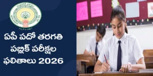 ఆంధ్రప్రదేశ్‌లో పదో తరగతి పరీక్ష ఫలితాలు విడుదల అయ్యాయి