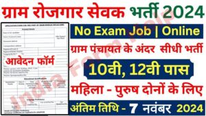 ग्राम रोजगार सेवक भर्ती का 12वी पास के लिए नोटिफिकेशन जारी कोई परीक्षा नहीं होगी….