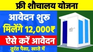 फ्री शौचायल योजना रजिस्ट्रेशन शुरु 12,000 रुपए मिलेगे, 7 दिन मे पैसा आपके खाते मे, ऐसे करें आवेदन.,,.