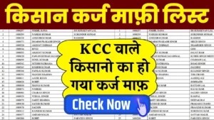 KCC वाले किसानो का कर्ज माफ़, किसान कर्ज माफ़ी योजना की नई लिस्ट जारी!!