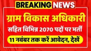 ग्राम विकास अधिकारी के 2070 पदों पर भर्ती 2024 का नोटिफिकेशन जारी, यहाँ से करें आवेदन.,,.