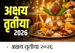 अक्षय तृतीया - समग्र माहिती
